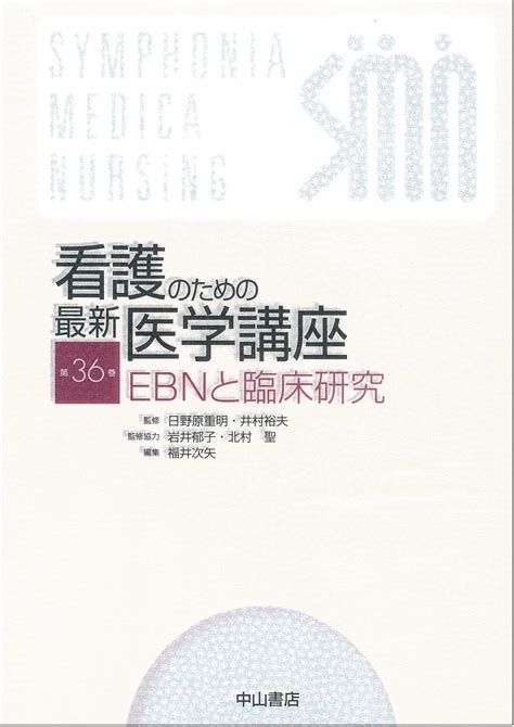 看護のための最新医学講座 第36巻 福井 次矢 日野原 重明 福井 次矢 日野原 重明 本 通販 Amazon