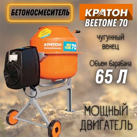 Бетономешалка строительная Кратон "BeeTone" 70 (220 Вт, 26.7 об/мин ...