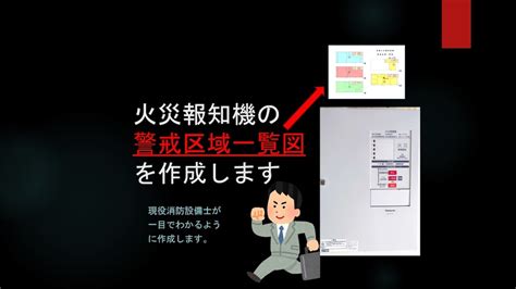 火災報知機の警戒区域一覧図を作成します 現役消防設備士が一目でわかるように作成します。