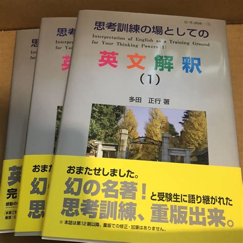 思考訓練の場としての英文解釈 1 2 3巻セット 多田正行著 育文社英語｜売買されたオークション情報、yahooの商品情報をアーカイブ公開