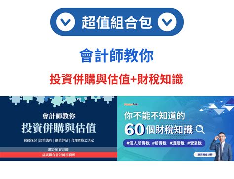 會計師教你投資併購與估值 你不能不知道的60個財稅知識（謝宗翰會計師） Mastertalks