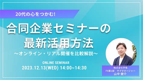 【2023年12月13日開催】20代の心をつかむ！合同企業セミナーの最新活用法～オンライン・リアル開催を比較解説～