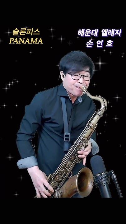 해운대엘레지 손인호 한상훈색소폰 Saxophone 색소폰연주 색소폰 섹소폰슬론피스 슬론리드 슬론파나마 트로트 Youtube