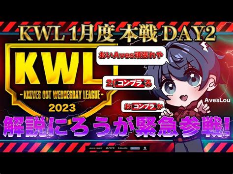 【荒野行動】kwl 本戦 1月度 Day2 開幕【解説のaveslouが大暴れ！？】実況 Bocky 解説 Aves Lou（超無課金 αd代表） │ 荒野行動プレイ動画アーカイブ