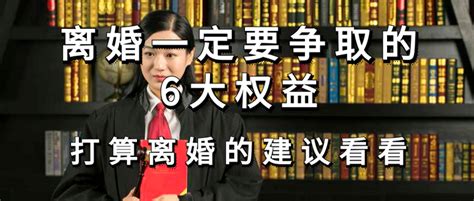 离婚一定要争取的权益 打算离婚的建议看看 知乎