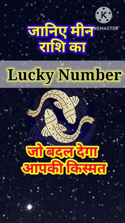 मीन राशि का लकी नंबर | Meen Rashi Lucky Number #viral #rashifal #viralvideo #rashi - YouTube