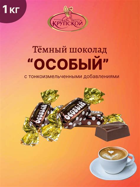 Конфеты Темный шоколад "Особый" , 1кг - купить с доставкой по выгодным ...