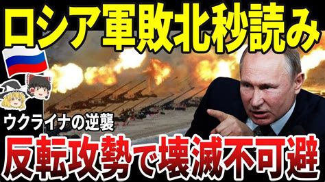 【ゆっくり解説】ロシア軍、敗北秒読み！！ウクライナ反転攻勢に打つ手なしか！？ Youtube