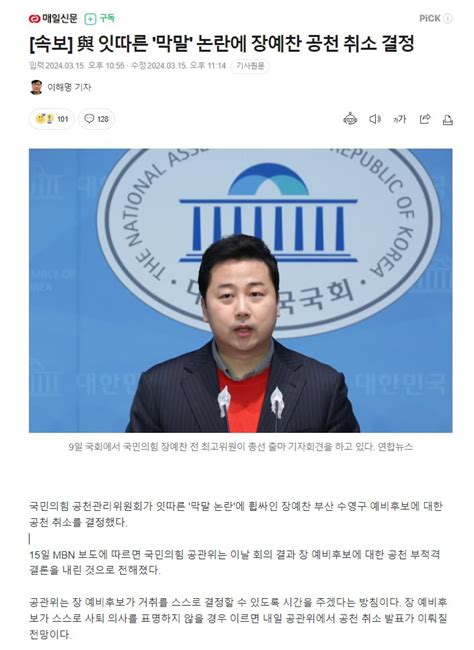 속보 잇따른 막말 논란에 장예찬 공천 취소 결정 뽐뿌자유게시판