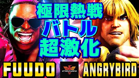 ストリートファイター6 ふ～ど ディージェイ Vs アングリーバード ケン 極限熱戦！バトル超激化 Sf6 Fuudo Dee