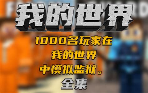 1000名玩家在我的世界中模拟监狱风云！中文解说！ 单机游戏热门视频