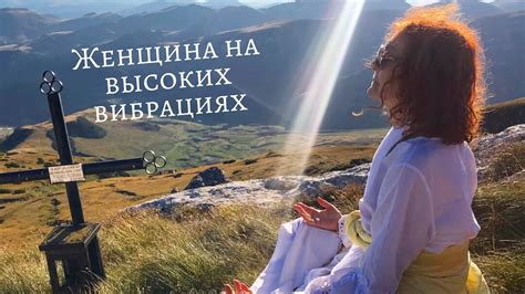 Женщина на высоких вибрациях. Или как попасть в 5 процентов счастливых ...