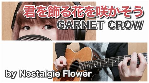 君を飾る花を咲かそう／garnet Crow（cover）『モンキーターン』edテーマ Youtube