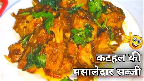 Kathal Ki Sabji Recipe कटहल की सब्जी बनाने का आसान तरीका New