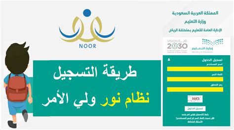 طريقة التسجيل في نظام نور Noor 1443 رابط تسجيل طالب جديد حساب ولي الأمر