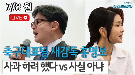 고뉴브 김건희 여사 문자 제2연판장 논란 檢 이재명 부부 소환 통보 대변 발언 이성윤 고소 임성근 불송치