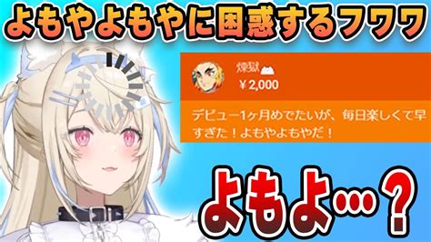 スパチャ読みでよもやよもやに困惑するフワワがかわいい【ホロen切り抜きホロen3期フワワモココ】 Youtube