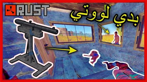 بيت فخ مستفز جدا راست 2😂🔥 Rust Trap Base Youtube