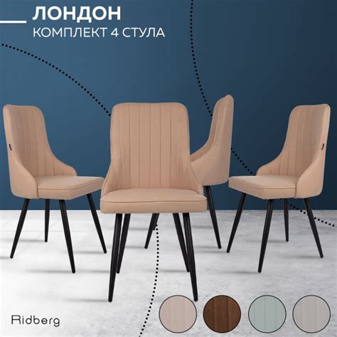Стулья для кухни RIDBERG Лондон Комплект 4 шт., бежевый, шерсть ...