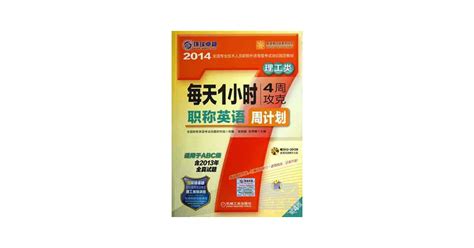 博客來 每天1小時4周攻克職稱英語周計划·理工類（第4版）