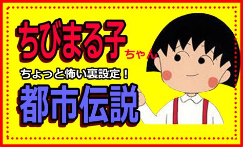 ちびまる子ちゃん都市伝説！発狂回や最終回やゆみこちゃんの謎が怖い ページ 6 バズーカnews・怖い話と都市伝説