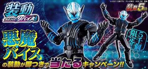 装動 仮面ライダーリバイス 悪魔バイスの装動が脚つきで当たるキャンペーン｜バンダイ キャンディ公式サイト