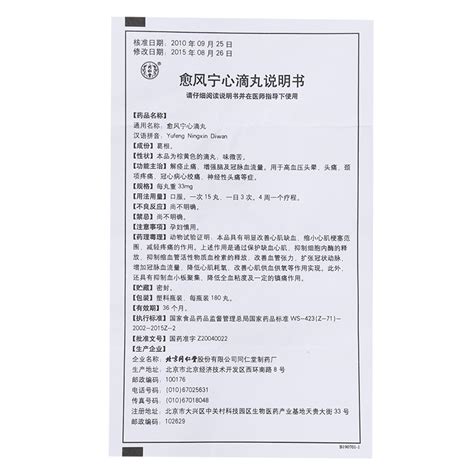 同仁堂 愈风宁心滴丸详细说明书 服用方法 功效 多久一个疗程 复禾医药