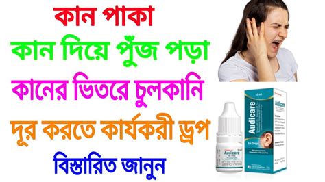 Audicare Ear Drop Full Review Bangla Youtube