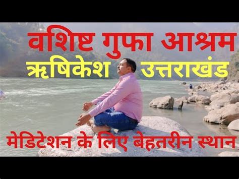 वशषट गफ ऋषकश उततरखड Vashishta Gufa Rishikesh Vashishta