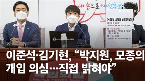 이준석 박지원 조성은과 공모의혹 밝혀라해명 불충분시 사퇴 경질 요구 네이트 뉴스