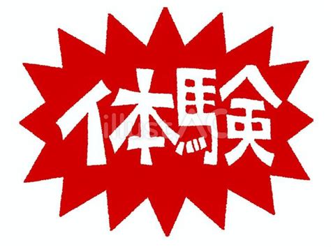 体験イラスト - No: 26533372｜無料イラスト・フリー素材なら「イラストAC」