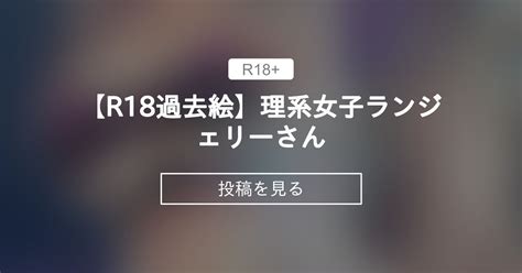 【オリジナル】 【r18過去絵】理系女子ランジェリーさん 緒方亭のファンティア 緒方亭 の投稿｜ファンティア[fantia]