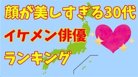 【顔が美しすぎる】30代イケメン俳優ランキング Youtube