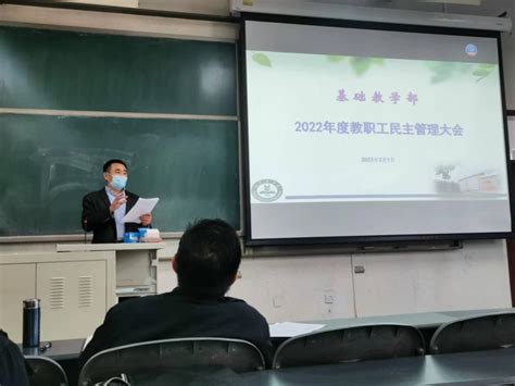 基础教学部召开2022年度教职工民主管理大会 北京农学院 基础教学部 体育教学部 外语教学部