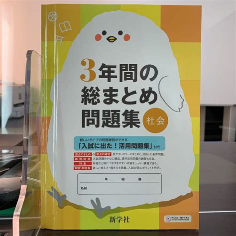 【未使用】令和5年度用見本【 3年間の総まとめ問題集 社会】中学社会 新学社 人気商品 未使用！の落札情報詳細 ヤフオク落札価格検索