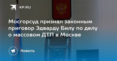 Мосгорсуд признал законным приговор Эдварду Билу по делу о массовом ДТП в Москве Kp Ru