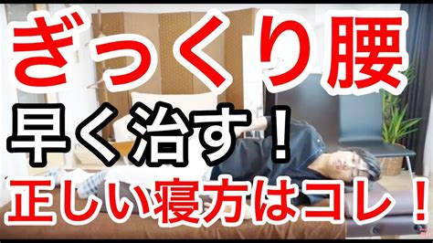 ぎっくり腰を早く治す！正しい寝方はコレ！ Youtube