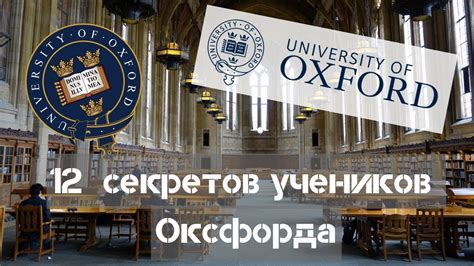СЕКРЕТЫ УЧЕНИКОВ ОКСФОРДА - YouTube