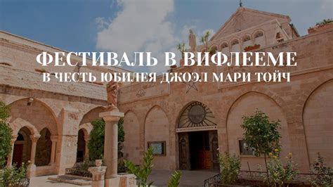 Фестиваль в Вифлееме в честь юбилея Джоэл Мари Тойч - YouTube