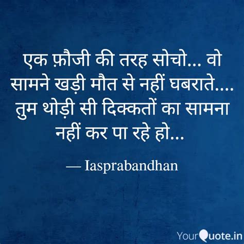 एक फ़ौजी की तरह सोचो व Quotes And Writings By आईएएस प्रबंधन