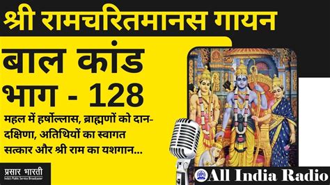 Shri Ramcharitmanas Gayan Episode 128 श्री रामचरितमानस गायन