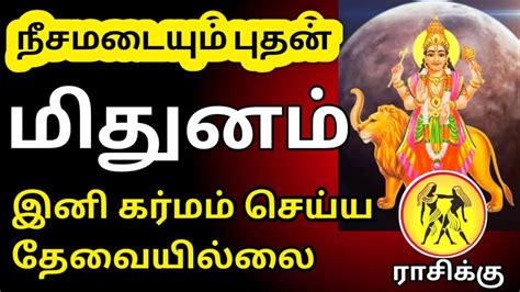 Mithuna Rasi Palangal மிதுன ராசி பலன்கள் Youtube