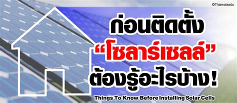 Thing to know before installing solar cells - THAI WATSADU