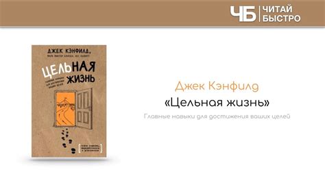 "Цельная жизнь" (Джек Кэнфилд). Краткое содержание | Обзор книги ...