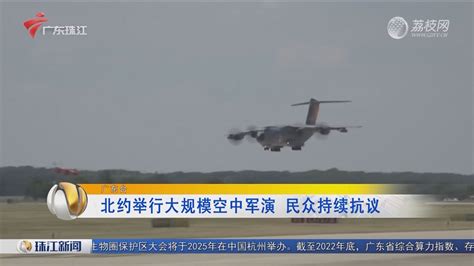 北约举行大规模空中军演 民众持续抗议 珠江新闻 荔枝网