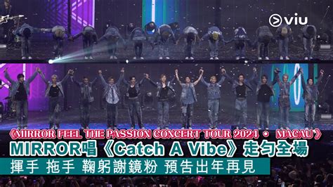 現場實況：mirror唱《catch A Vibe》走匀全場 揮手 拖手 鞠躬謝鏡粉 預告出年再見 Now 新聞