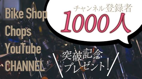 ★★チャンネル登録数1000人突破記念★★プレゼント！ Youtube