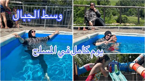 يوم كامل في اجمل مسبح بشمال ايطاليا😍🏝️جا غير وسط الجبال🏝️🏝️ Youtube