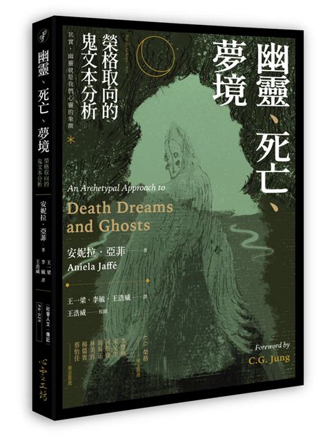 榮格與神祕主義：是科學典範的邊緣還是潛流？王浩威讀《幽靈．死亡．夢境》 書市圈 琅琅悅讀