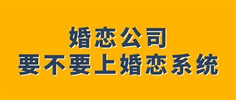 婚恋公司要不要上婚恋系统？ 知乎